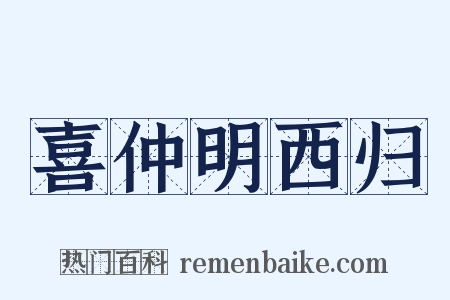 喜仲明西归是什么意思的图片